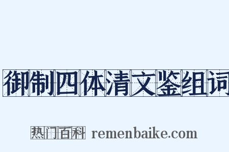 御制四体清文鉴组词是什么意思的图片